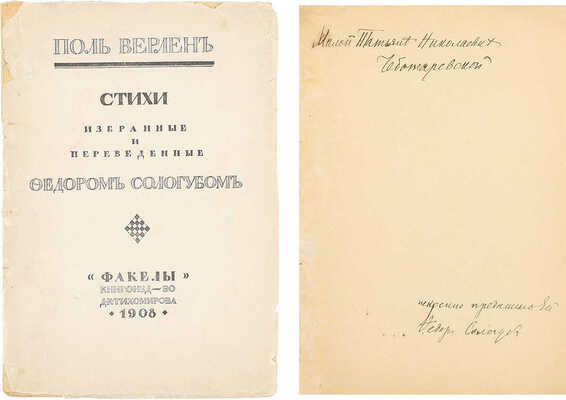 [Сологуб Ф., автограф сестре жены Т. Чеботаревской]. Верлен П. Стихи, избранные и переведенные Федором Сологубом. СПб.: Кн-во Д.К. Тихомирова, 1908.